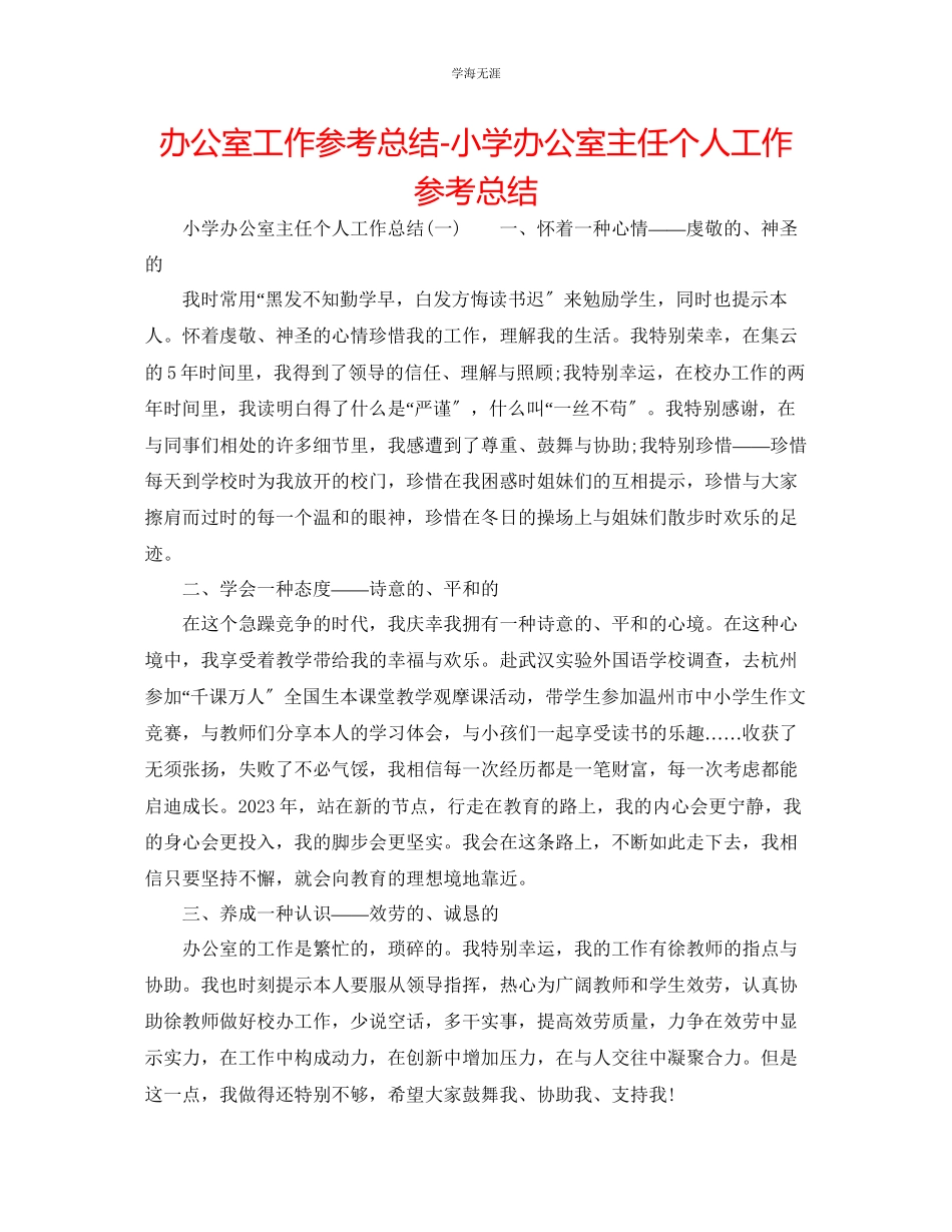 2023年办公室工作总结小学办公室主任个人工作总结范文.docx_第1页