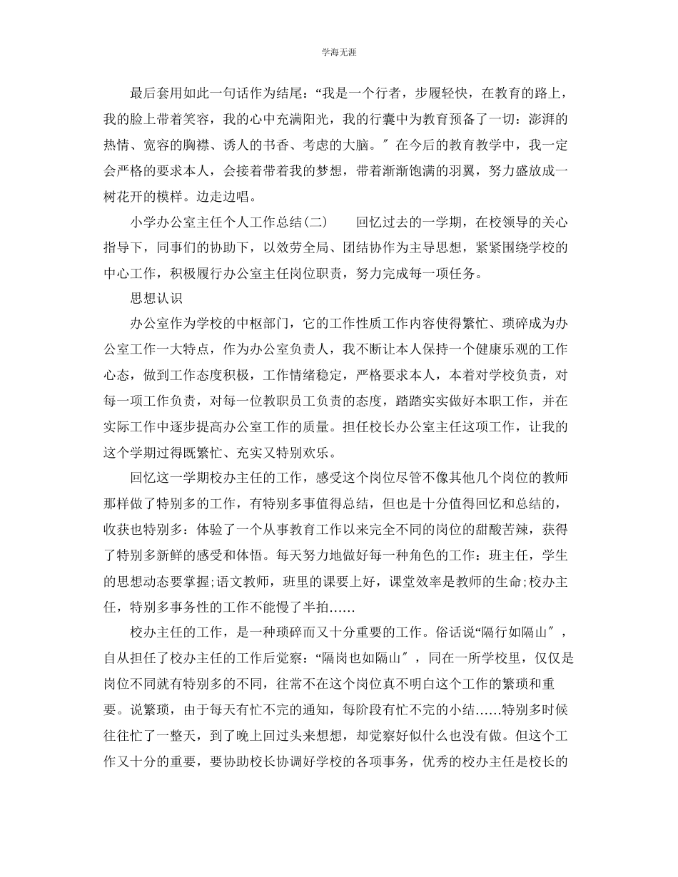 2023年办公室工作总结小学办公室主任个人工作总结范文.docx_第2页