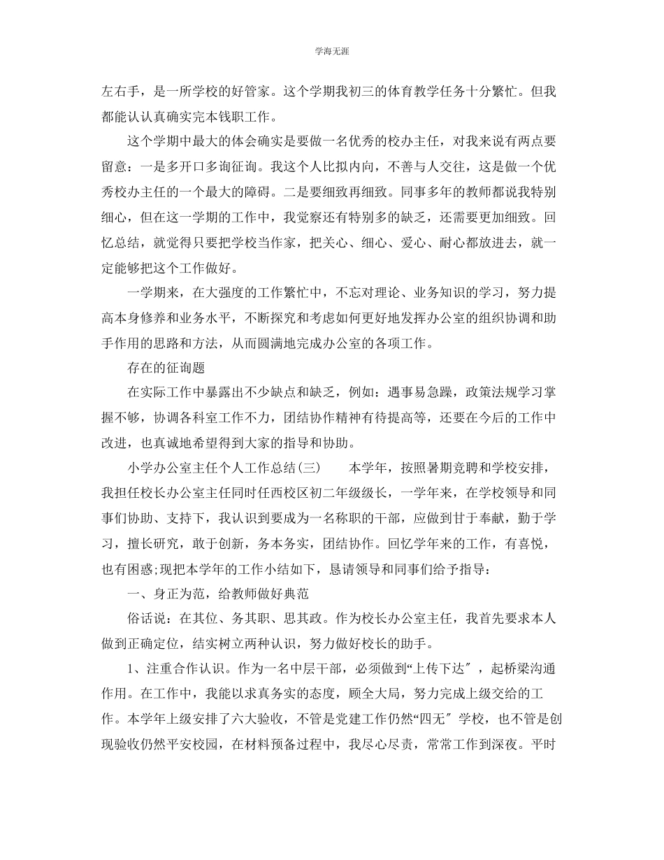 2023年办公室工作总结小学办公室主任个人工作总结范文.docx_第3页