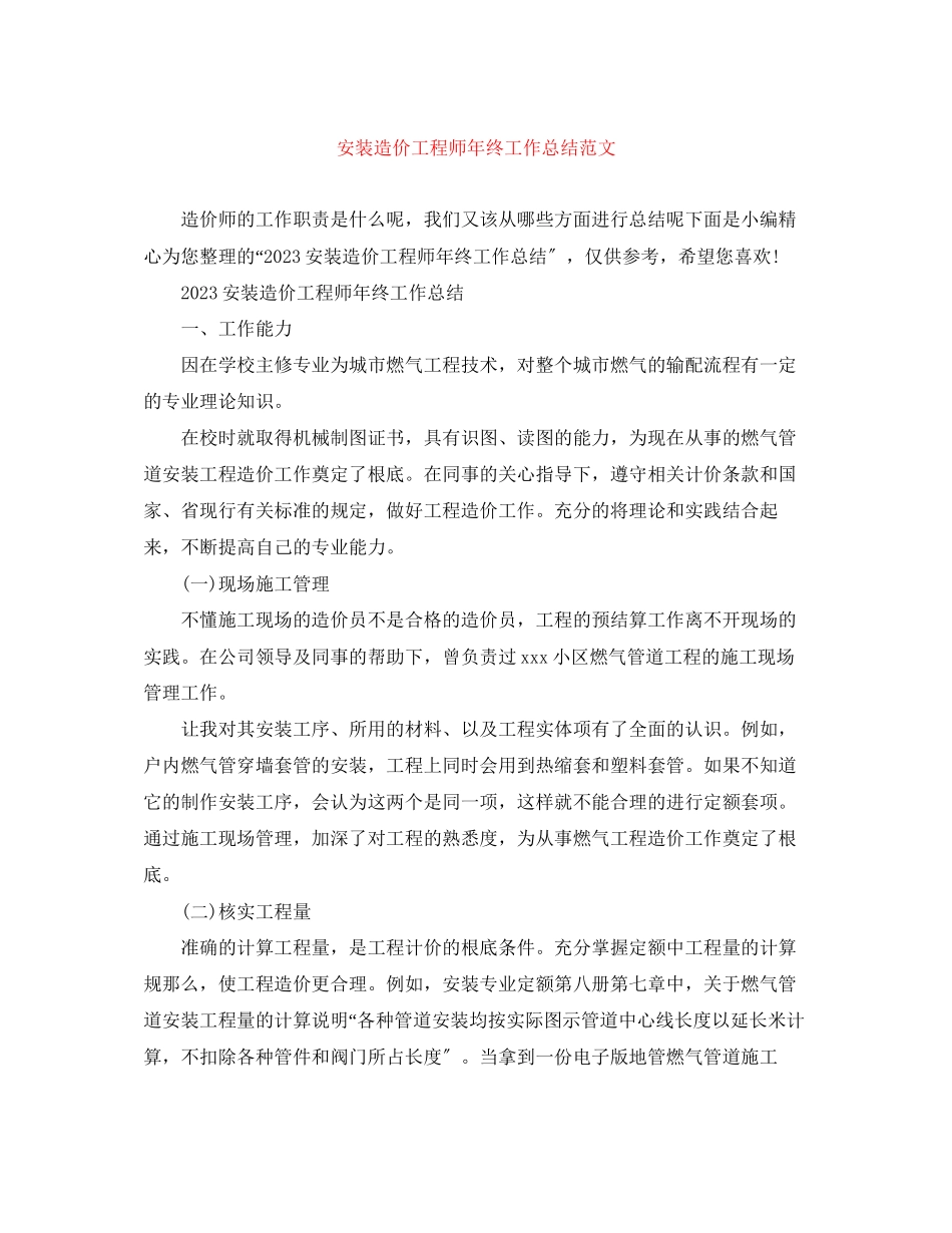 2023年安装造价工程师终工作总结3范文.docx_第1页