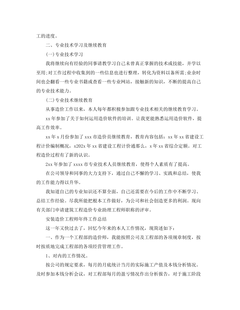 2023年安装造价工程师终工作总结3范文.docx_第3页