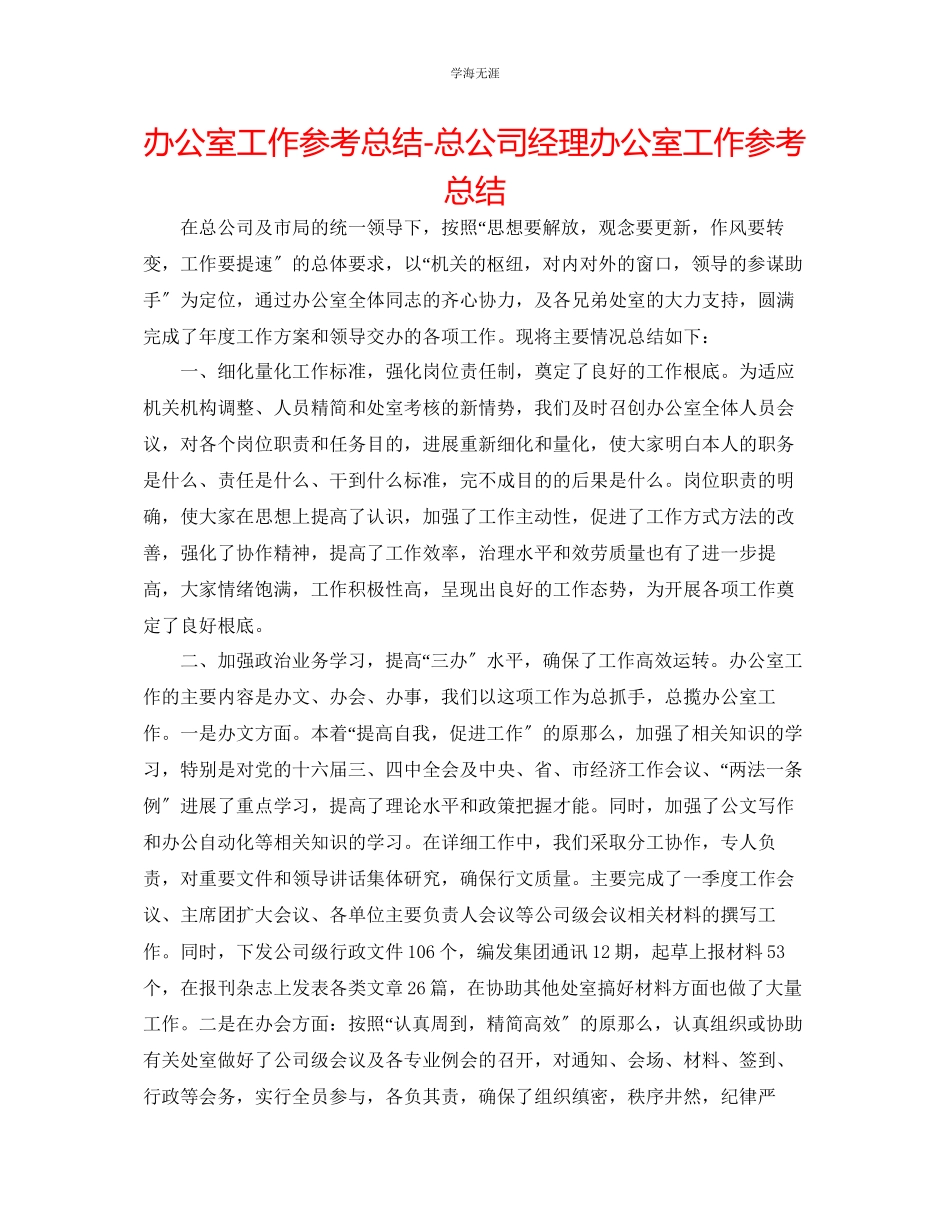 2023年办公室工作总结总公司经理办公室工作总结范文.docx_第1页