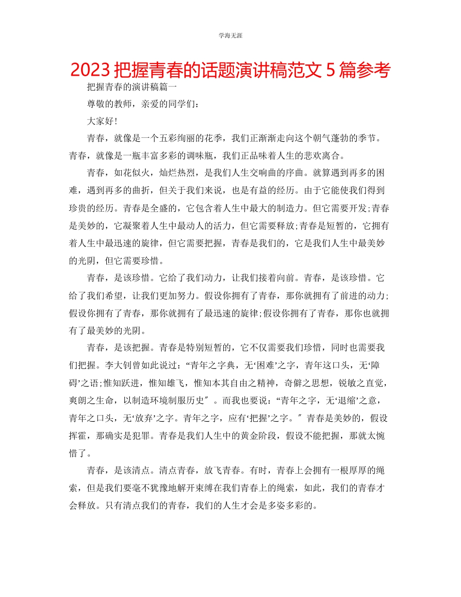 2023年把握青春的话题演讲稿5篇范文.docx_第1页