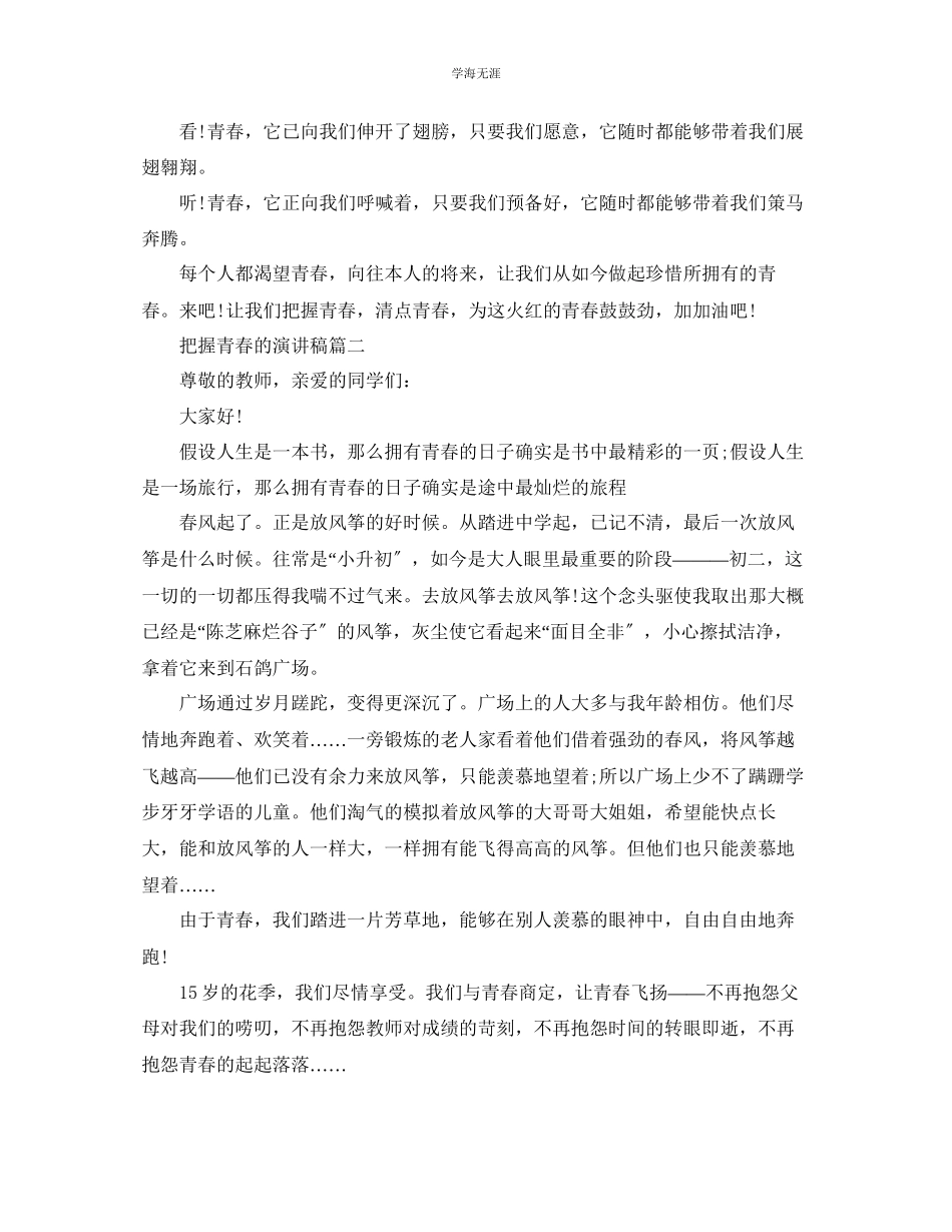 2023年把握青春的话题演讲稿5篇范文.docx_第2页