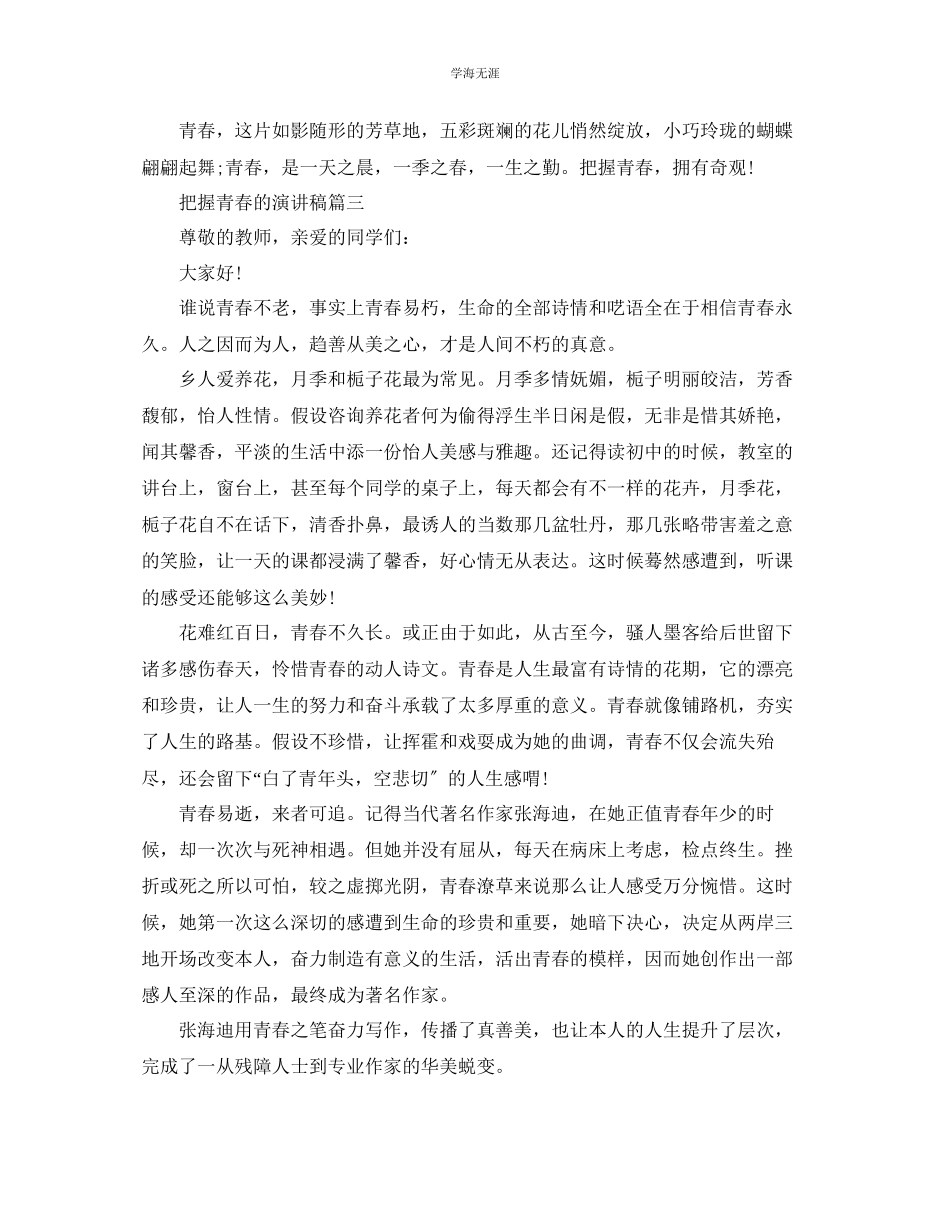 2023年把握青春的话题演讲稿5篇范文.docx_第3页