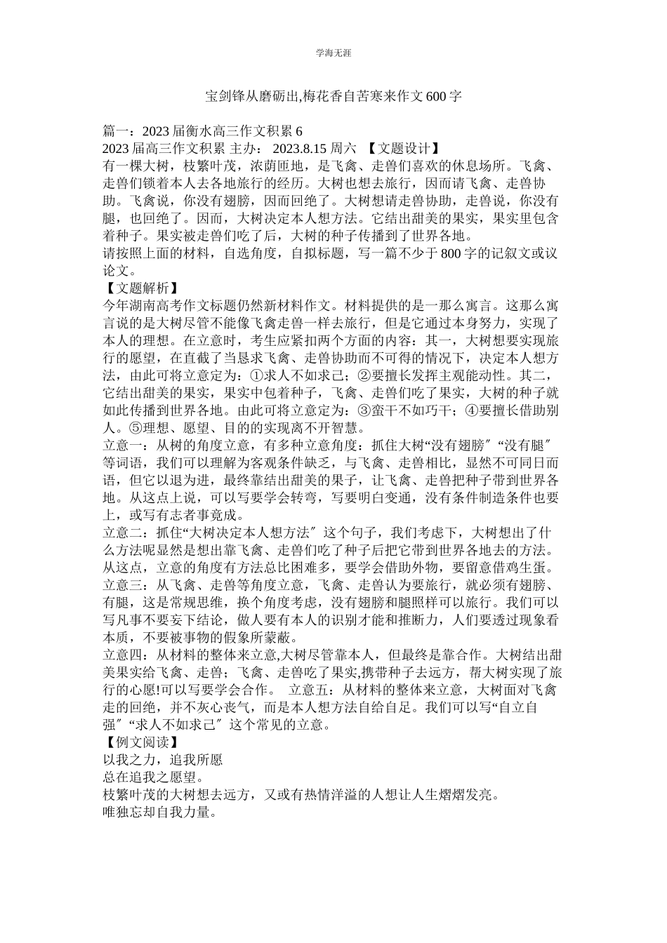 2023年宝剑锋从磨砺出梅花香自苦寒来作文600字范文.docx_第1页