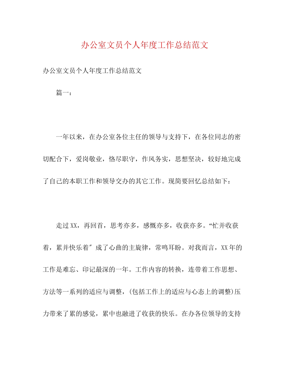 2023年办公室文员个人年度工作总结范文.docx_第1页