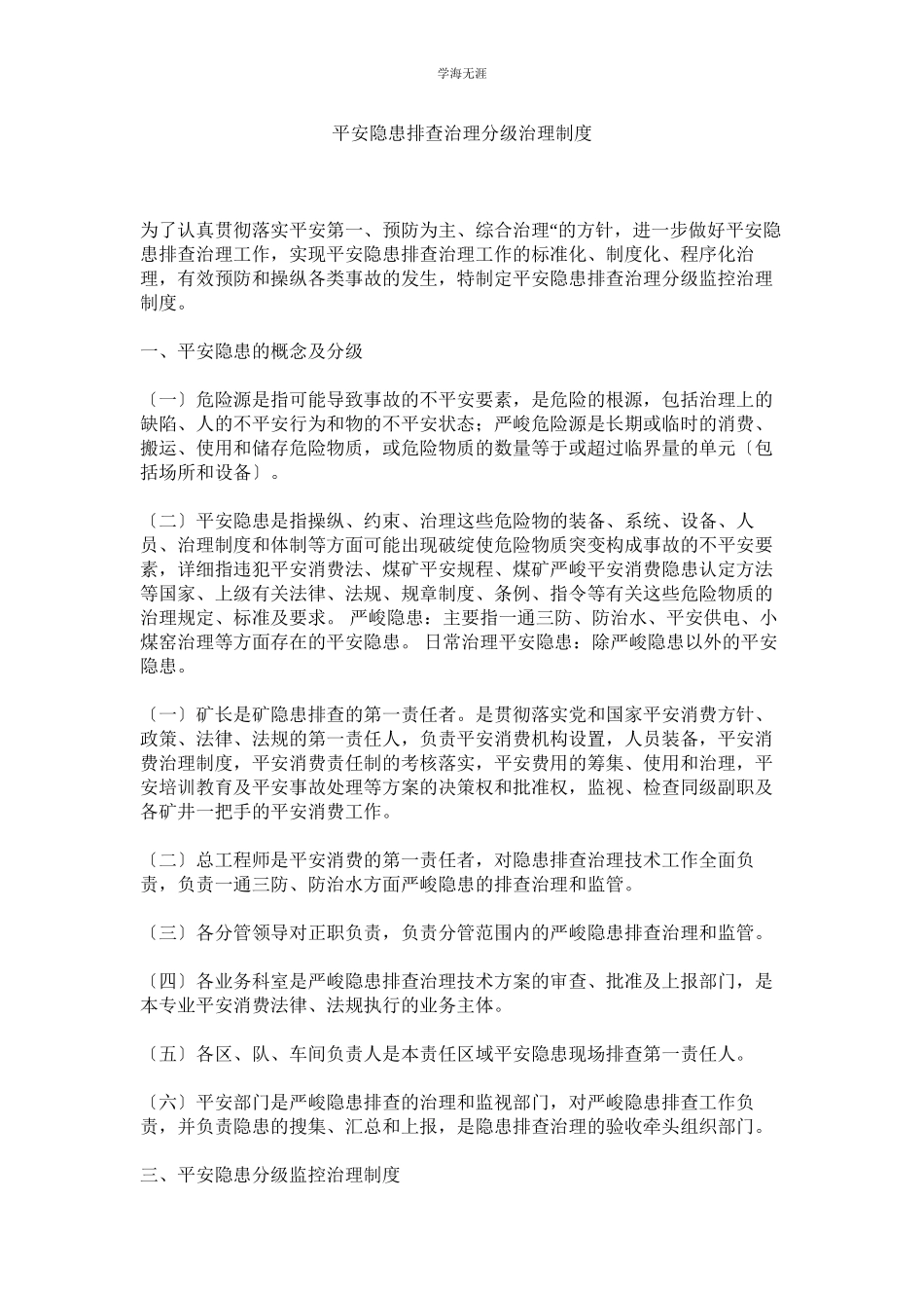 2023年安全隐患排查治理分级管理制度范文.docx_第1页