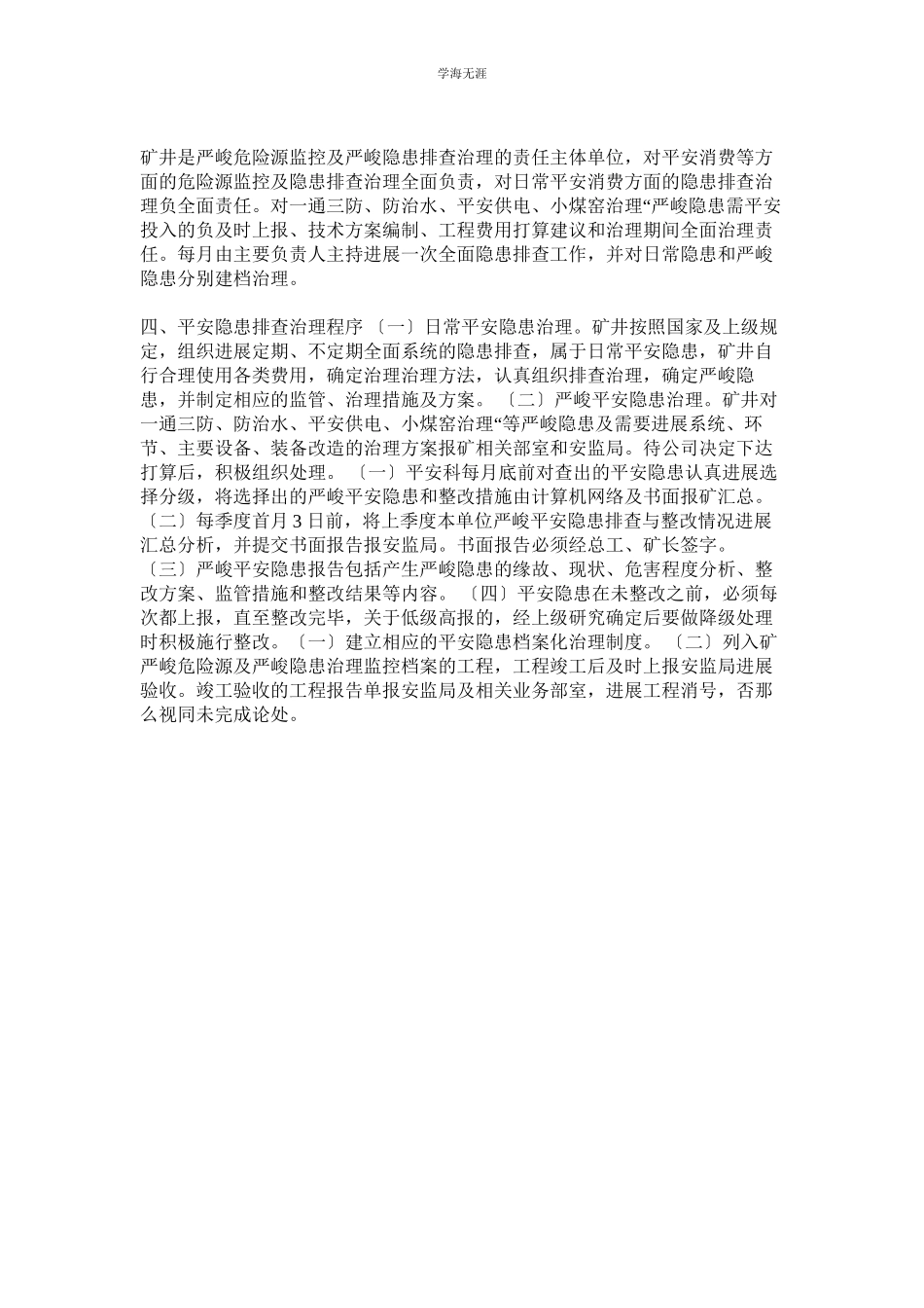 2023年安全隐患排查治理分级管理制度范文.docx_第2页