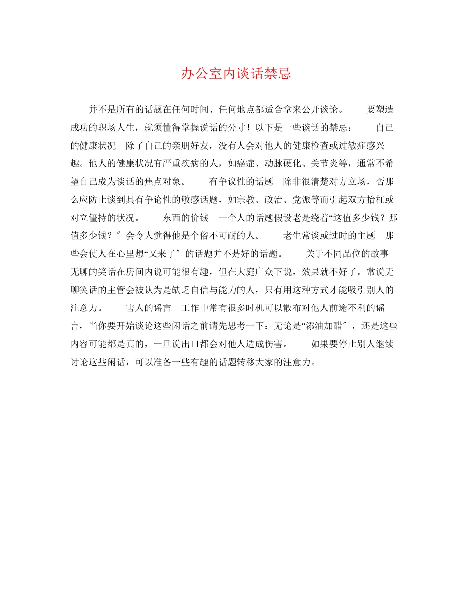 2023年办公室内谈话禁忌.docx_第1页