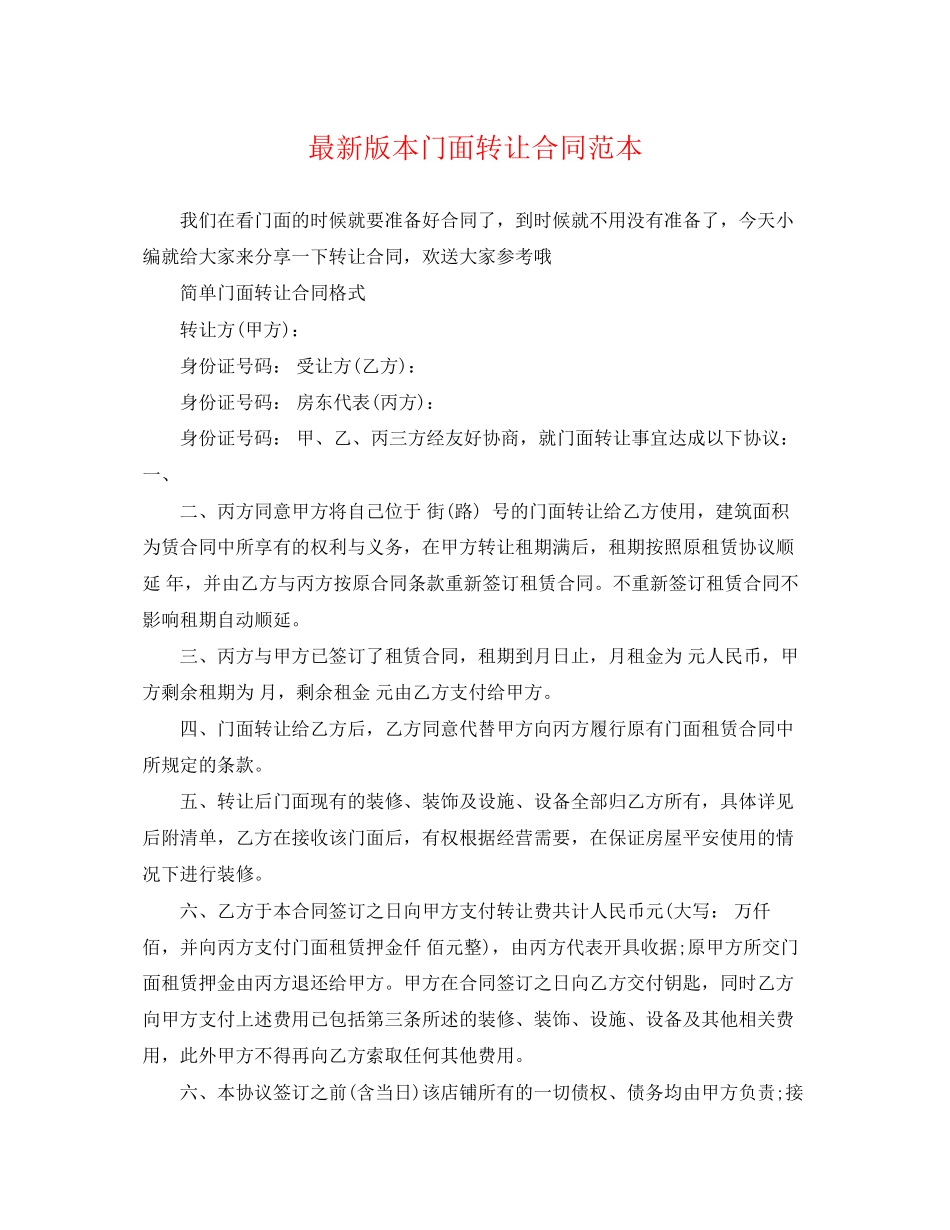 2023年版本门面转让合同范本.docx_第1页