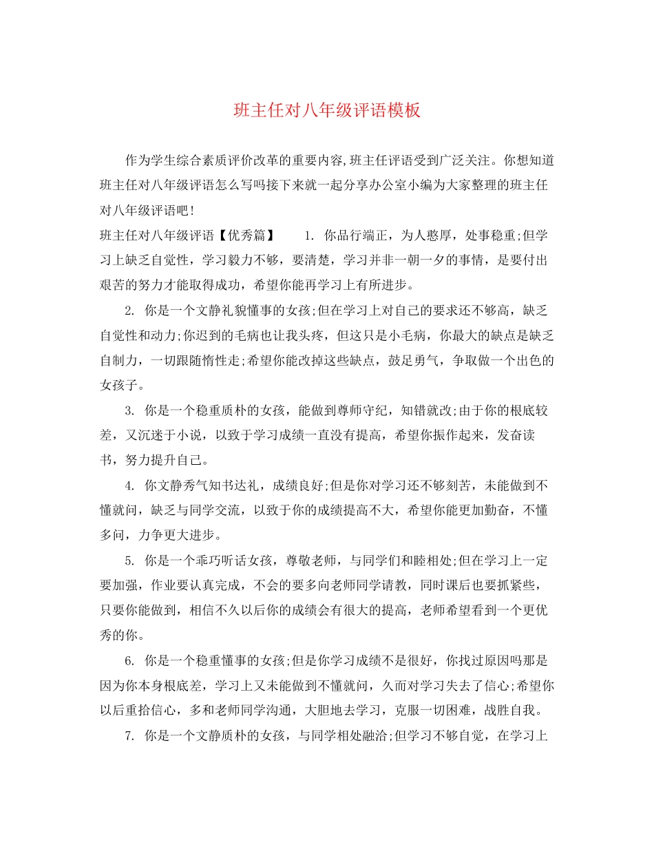 2023年班主任对八年级评语模板.docx_第1页