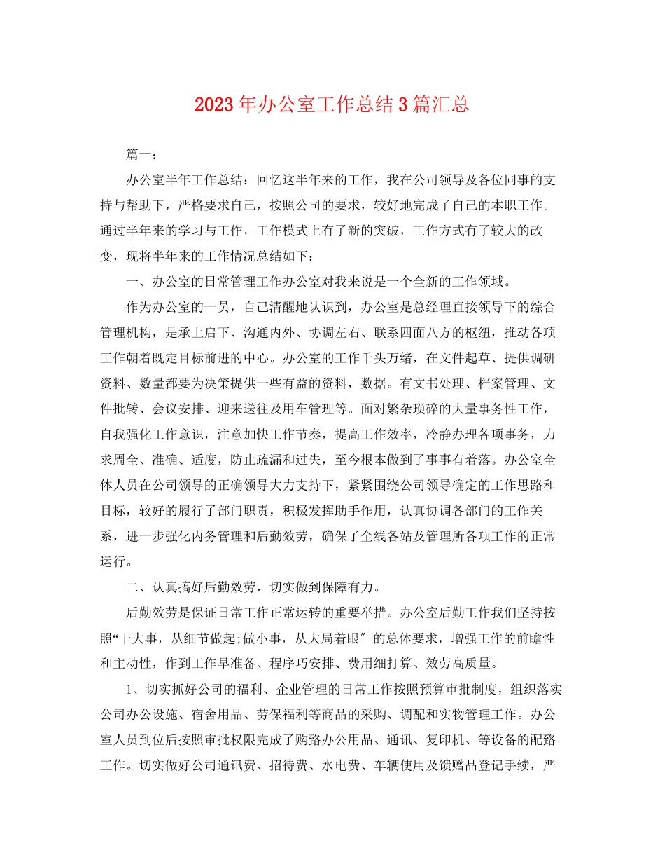 2023年办公室工作总结3篇汇总范文.docx_第1页