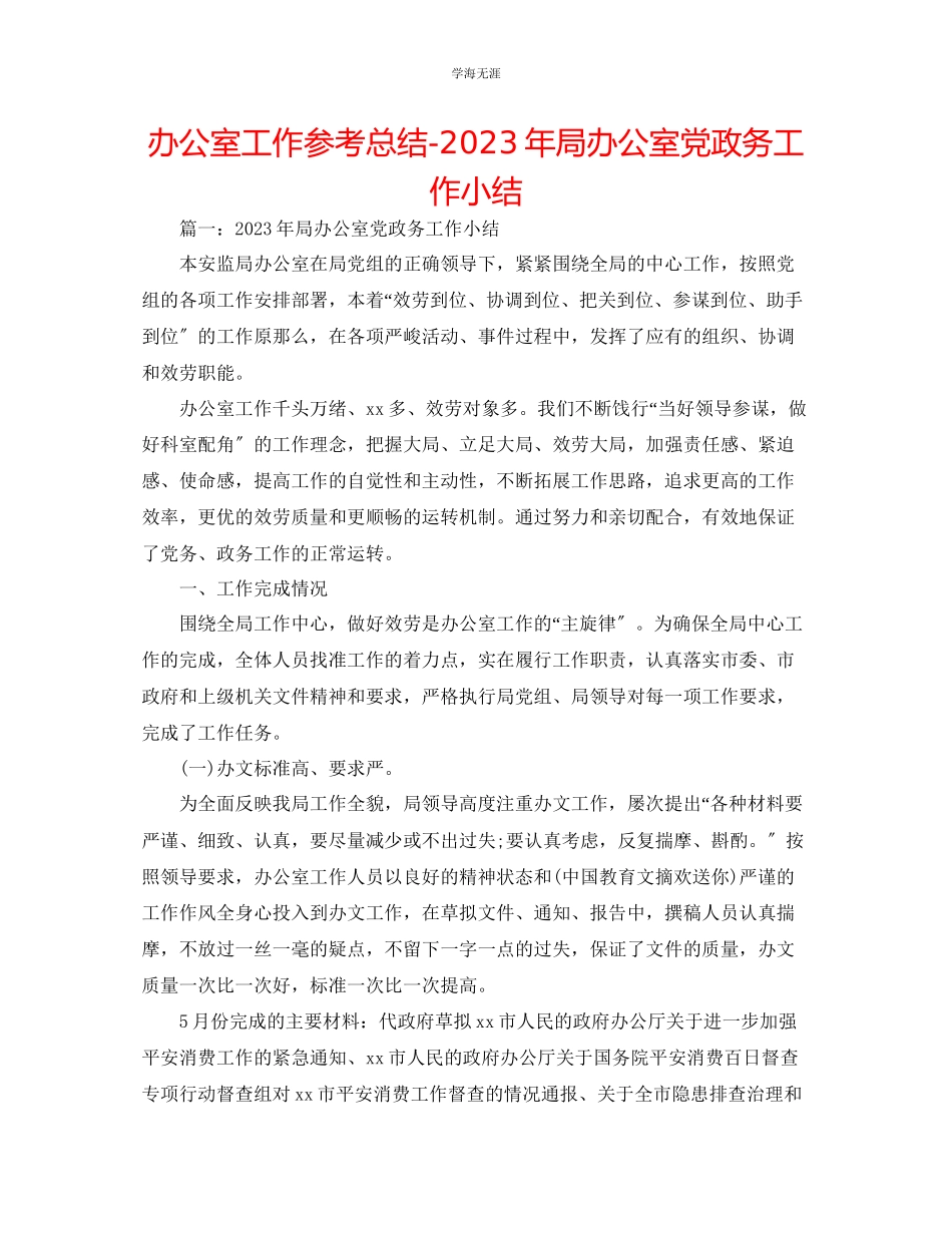 2023年办公室工作总结局办公室党政务工作小结范文.docx_第1页