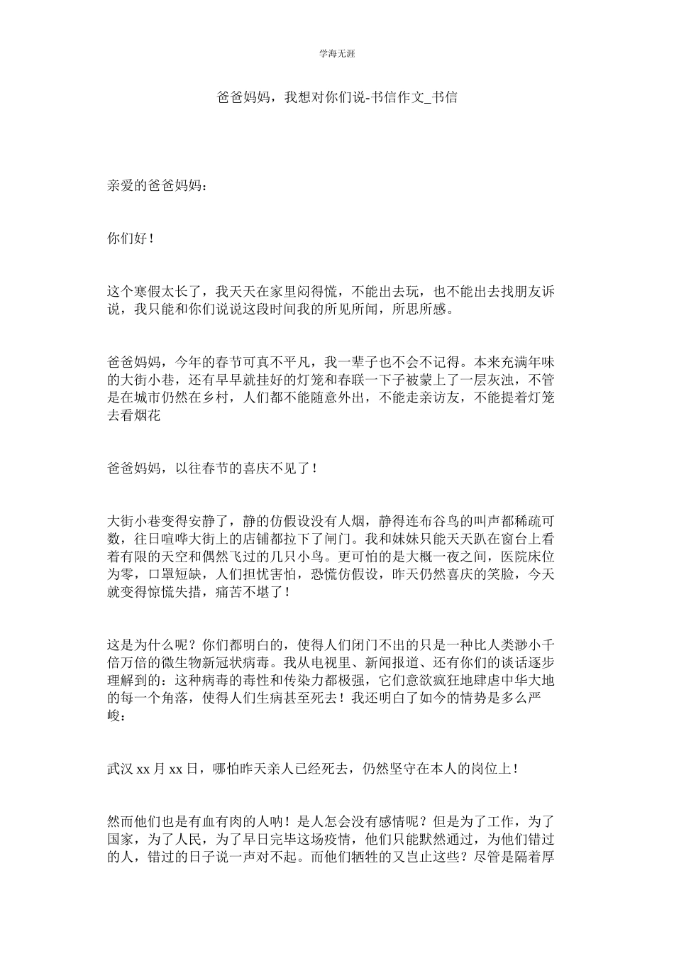 2023年爸爸妈妈我想对你们说书信作文书信范文.docx_第1页