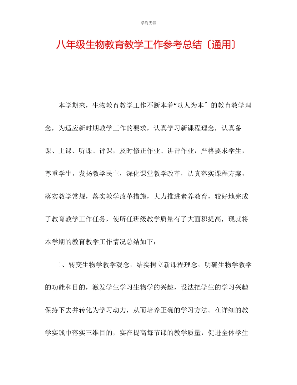 2023年八级生物教育教学工作总结范文.docx_第1页