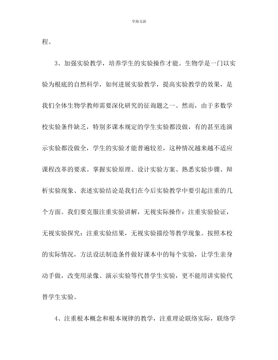 2023年八级生物教育教学工作总结范文.docx_第3页