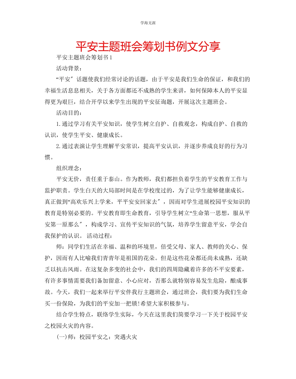 2023年安全主题班会策划书例文分享范文.docx_第1页