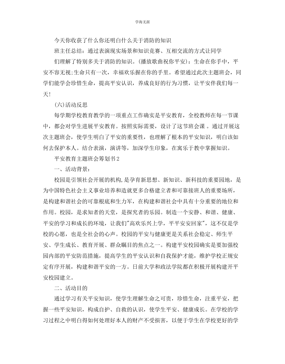 2023年安全主题班会策划书例文分享范文.docx_第3页