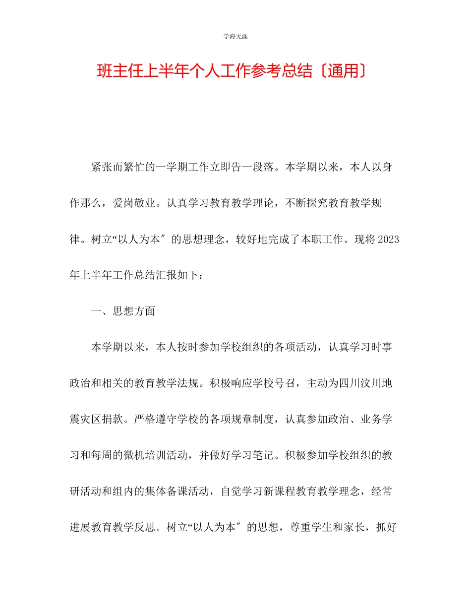 2023年班主任上半个人工作总结范文.docx_第1页