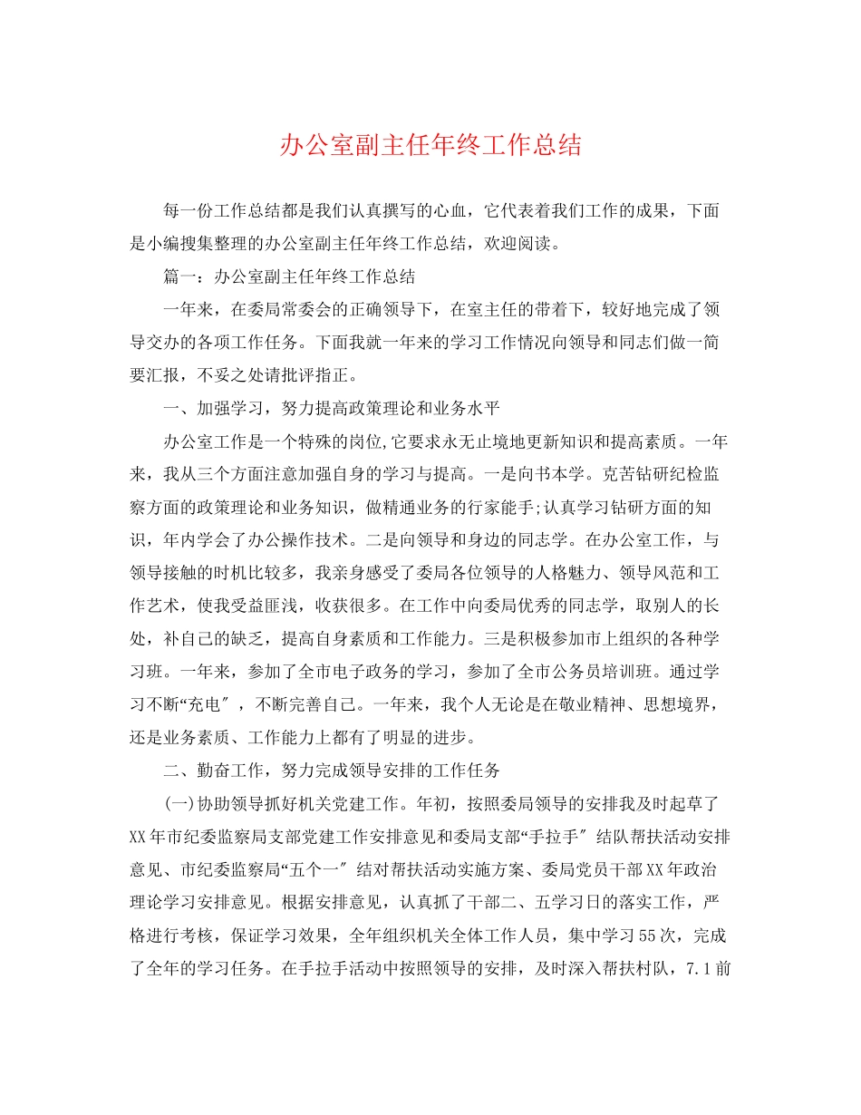 2023年办公室副主任终工作总结范文.docx_第1页