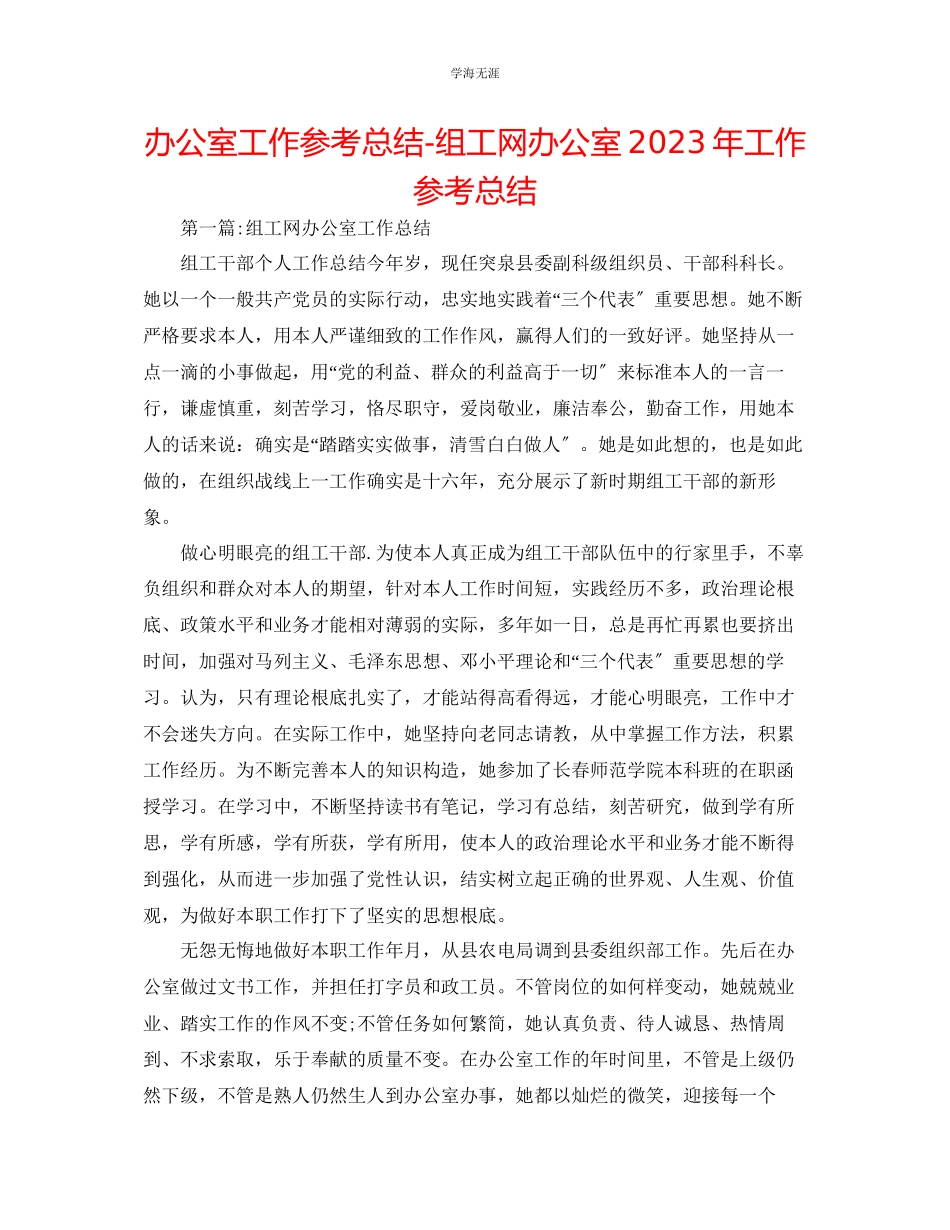 2023年办公室工作总结组工网办公室工作总结范文.docx_第1页