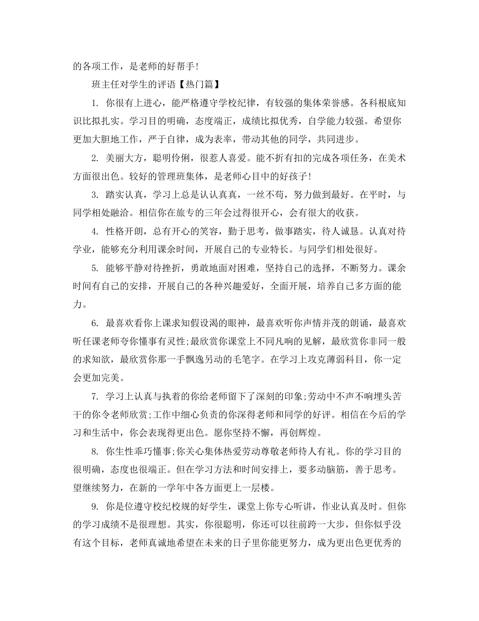 2023年班主任对学生的评语2.docx_第3页