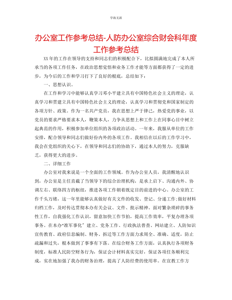 2023年办公室工作总结人防办公室综合财会科度工作总结范文.docx_第1页