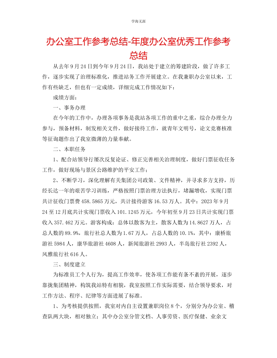 2023年办公室工作总结度办公室优秀工作总结范文.docx_第1页