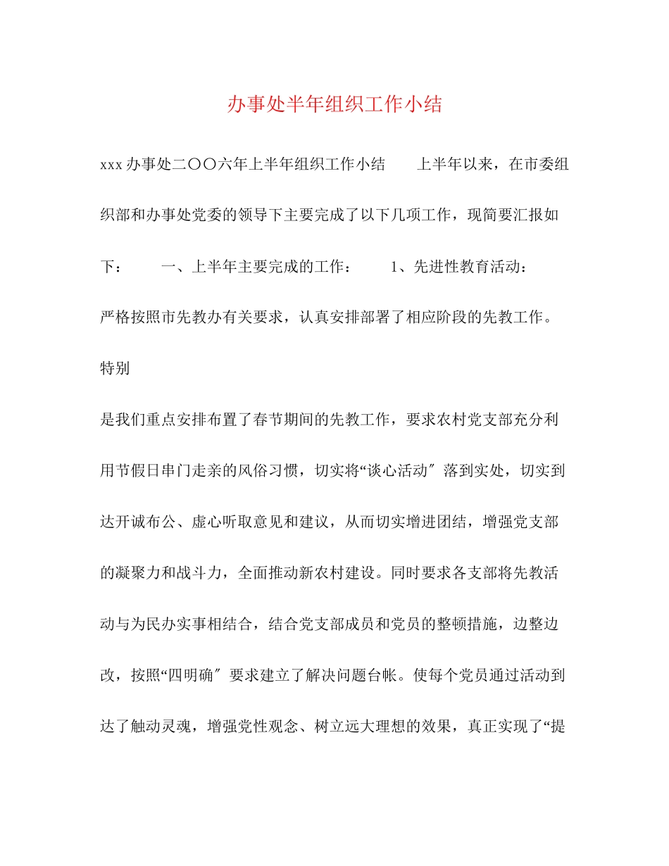 2023年办事处半组织工作小结范文.docx_第1页