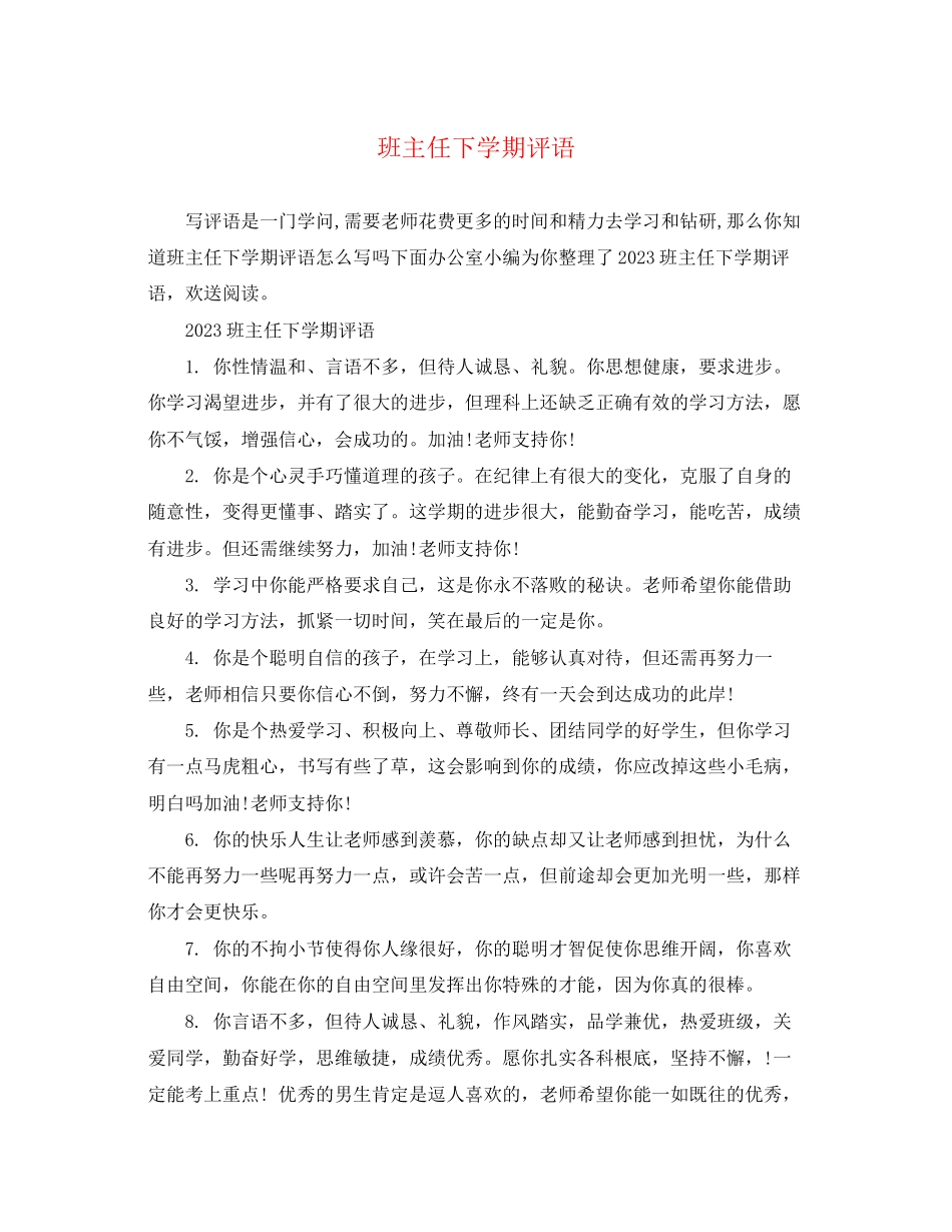 2023年班主任下学期评语.docx_第1页