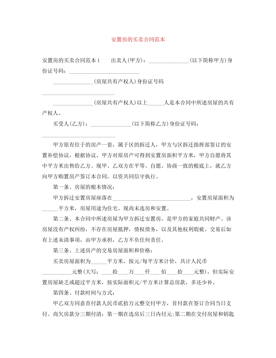 2023年安置房的买卖合同范本.docx_第1页