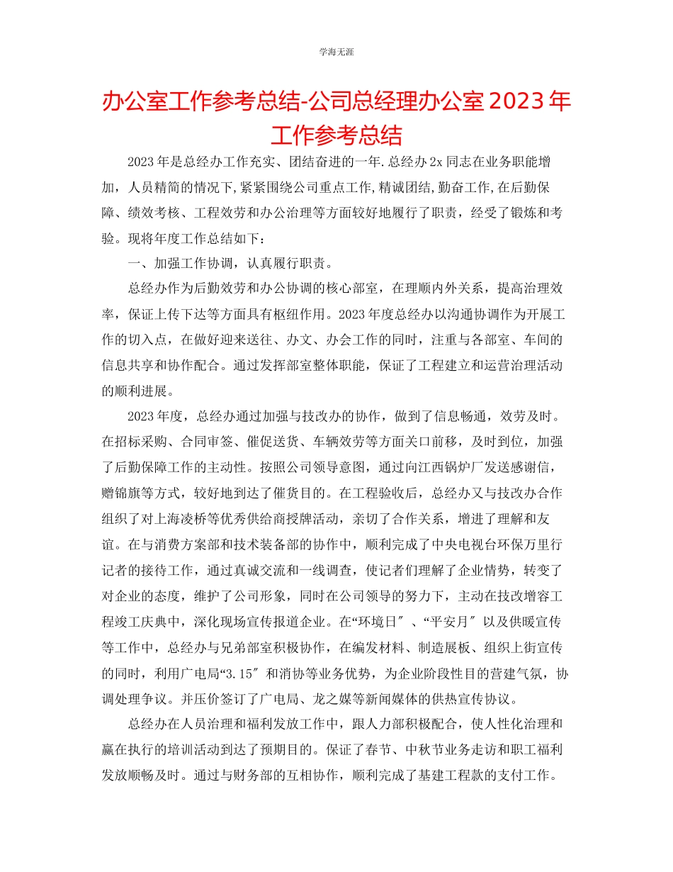 2023年办公室工作总结公司总经理办公室工作总结2范文.docx_第1页