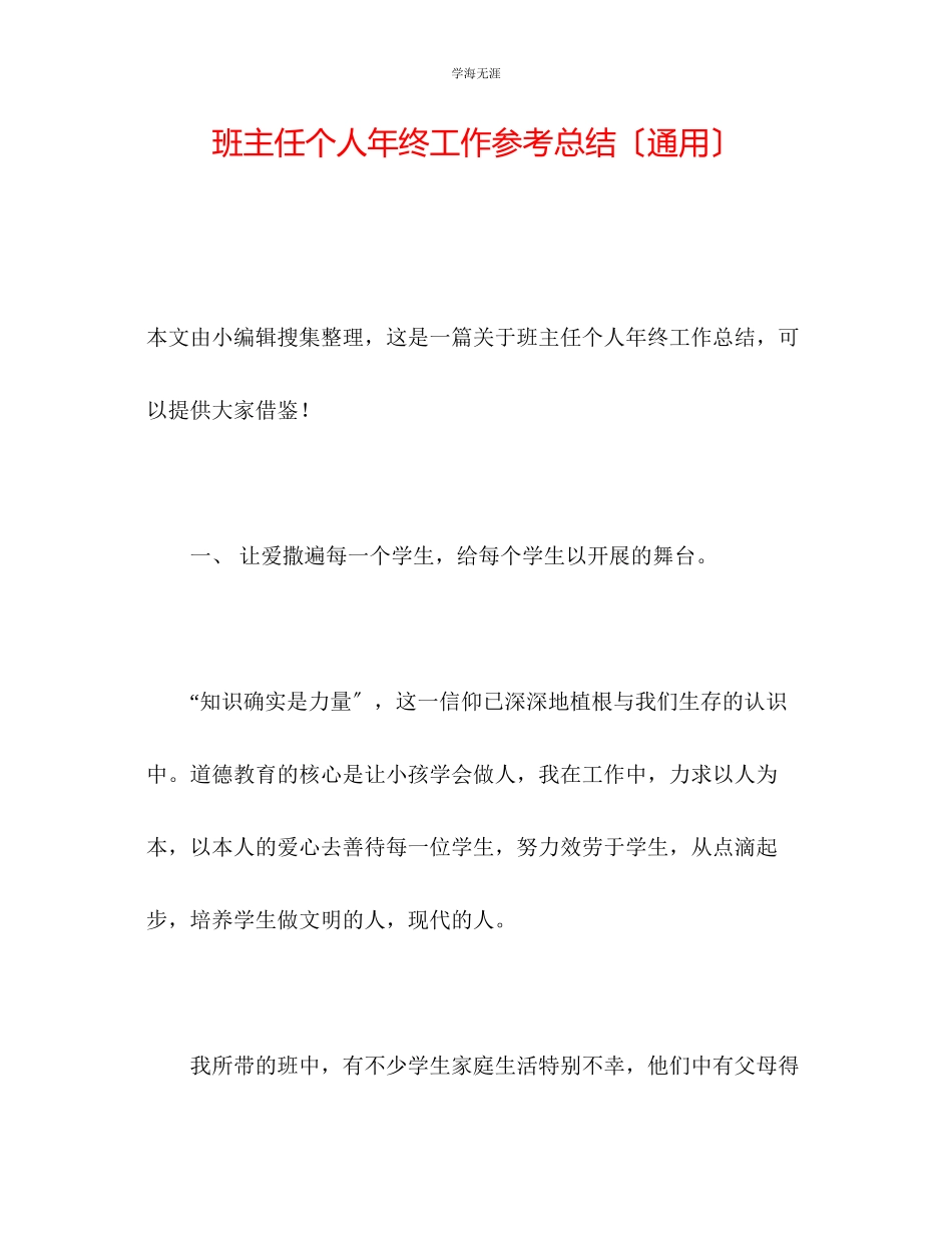 2023年班主任个人终工作总结范文.docx_第1页