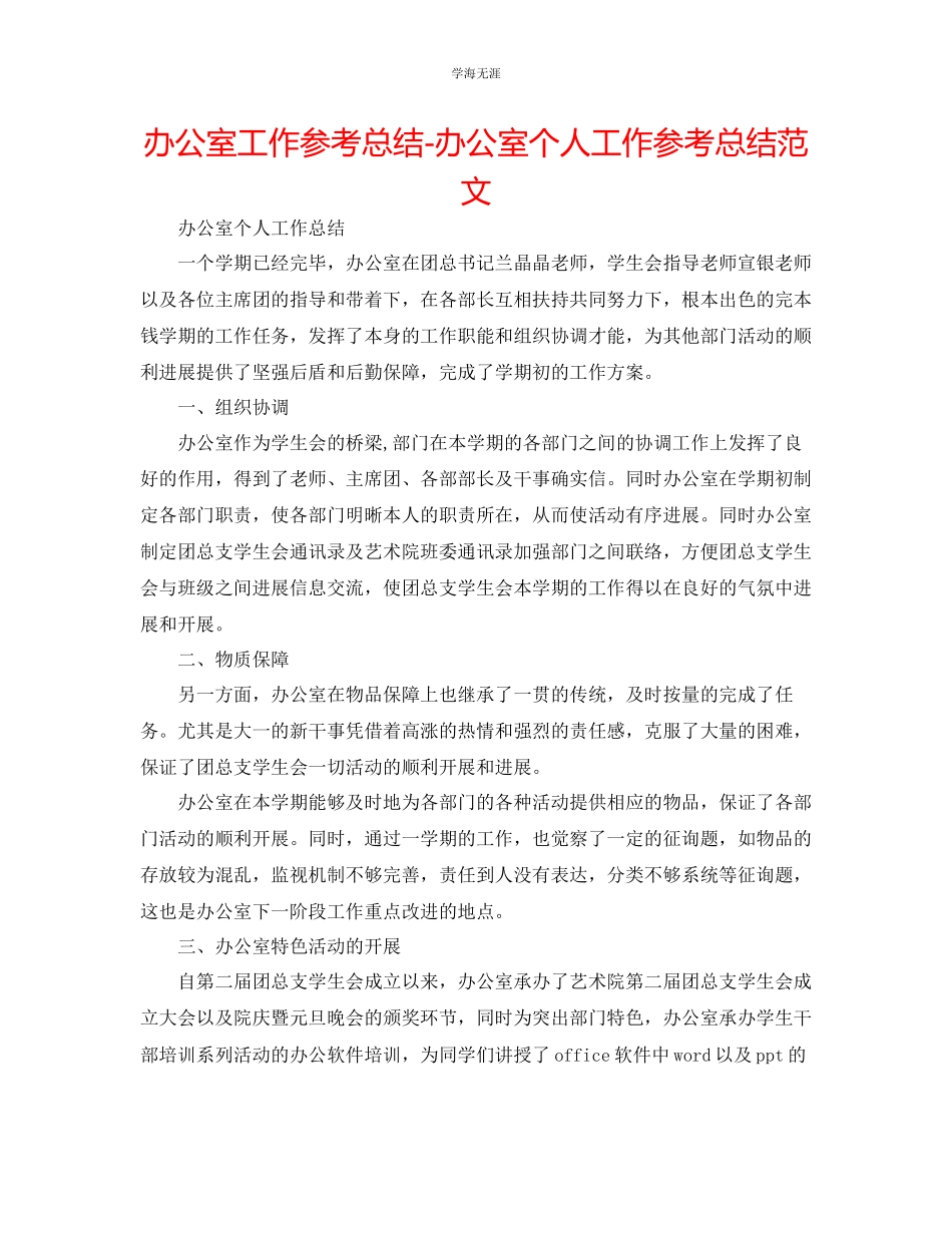 2023年办公室工作总结办公室个人工作总结22范文.docx_第1页