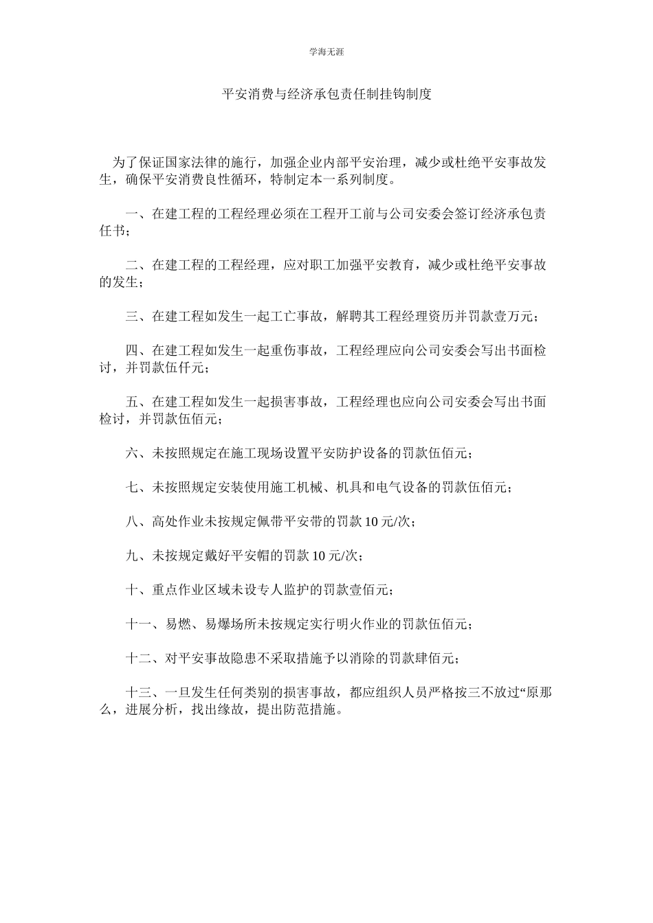 2023年安全生产与经济承包责任制挂钩制度范文.docx_第1页