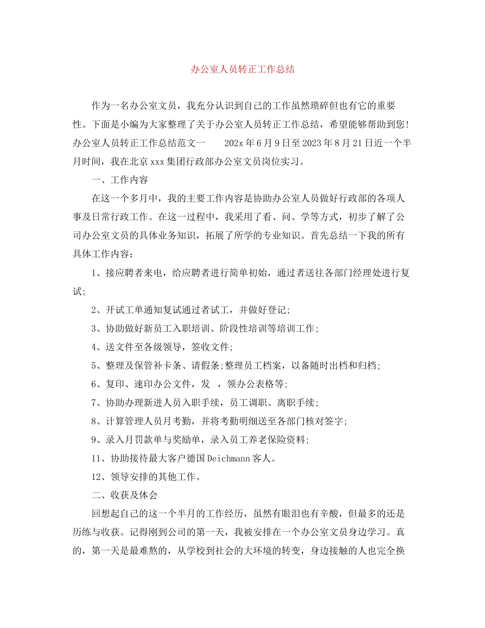 2023年办公室人员转正工作总结范文.docx_第1页