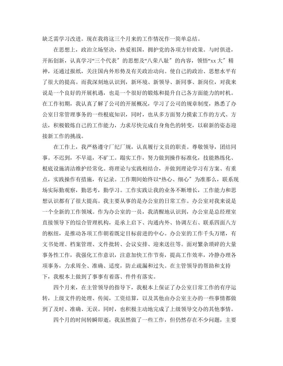 2023年办公室人员转正工作总结范文.docx_第3页