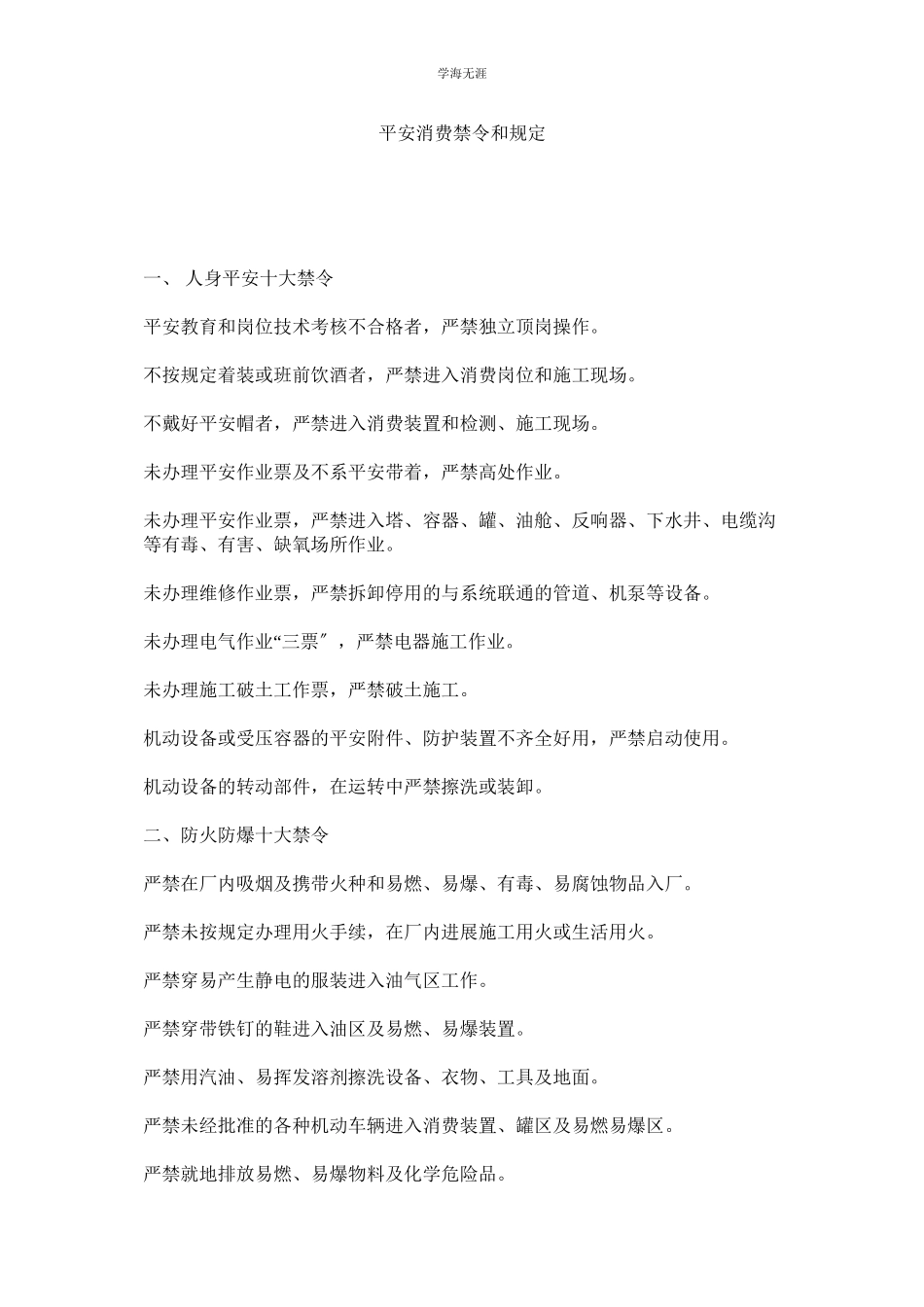 2023年安全生产禁令和规定范文.docx_第1页