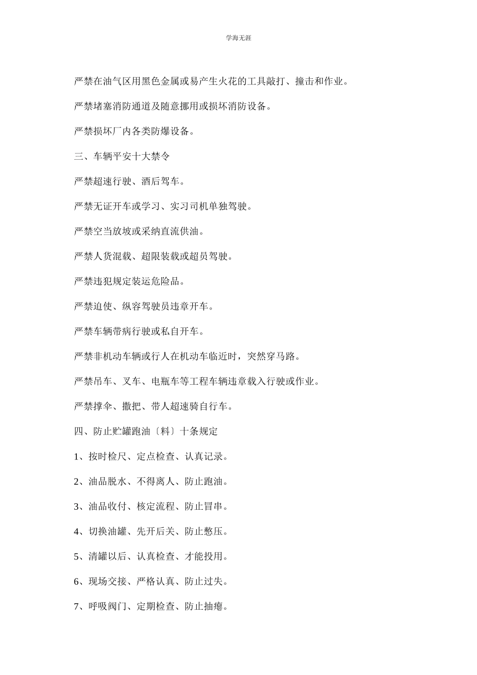 2023年安全生产禁令和规定范文.docx_第2页