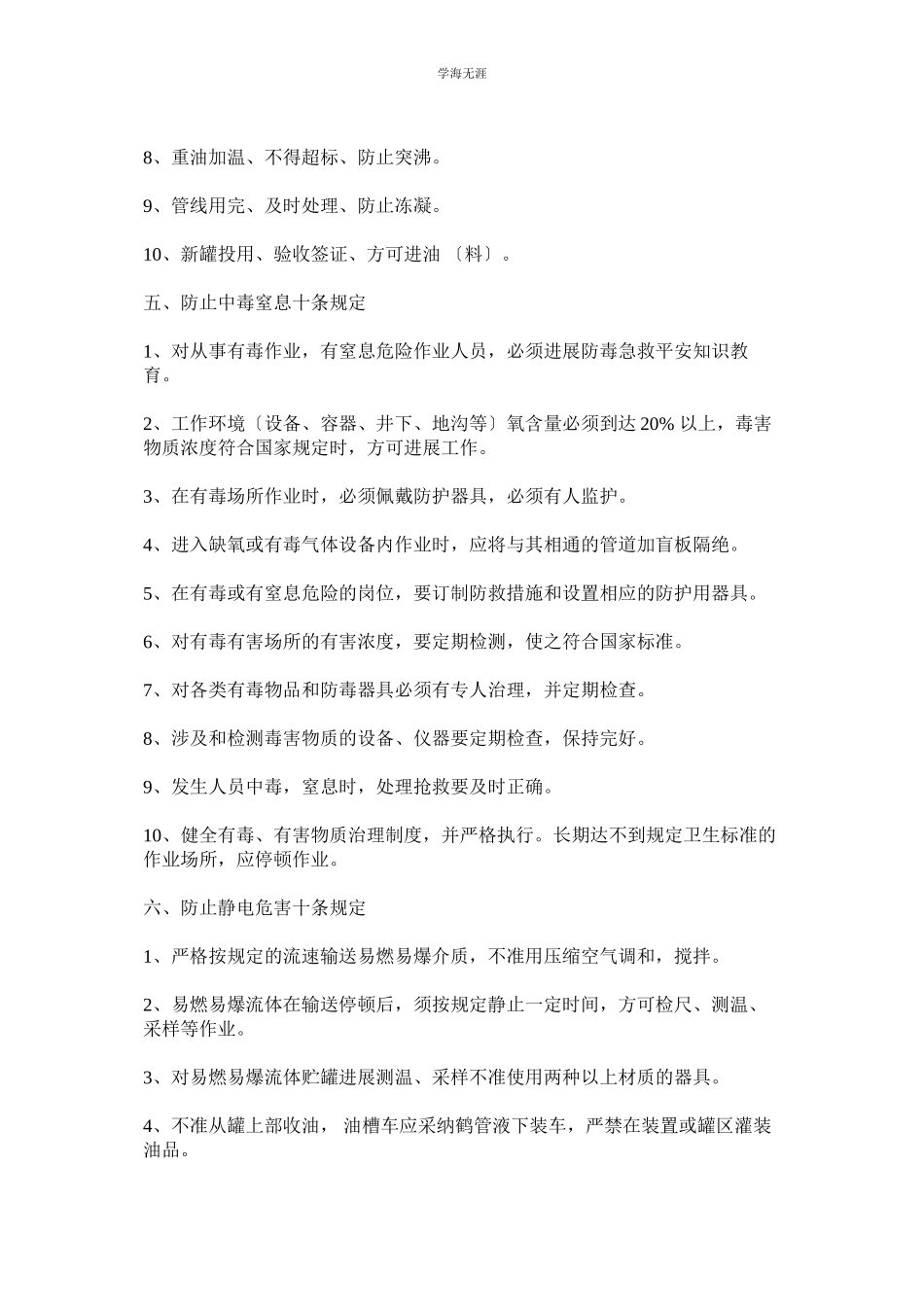 2023年安全生产禁令和规定范文.docx_第3页