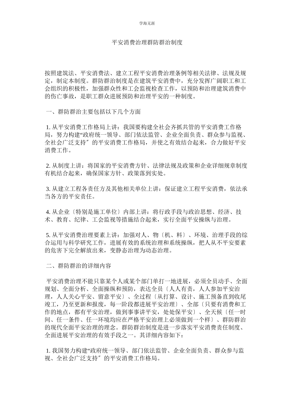 2023年安全生产管理群防群治制度范文.docx_第1页