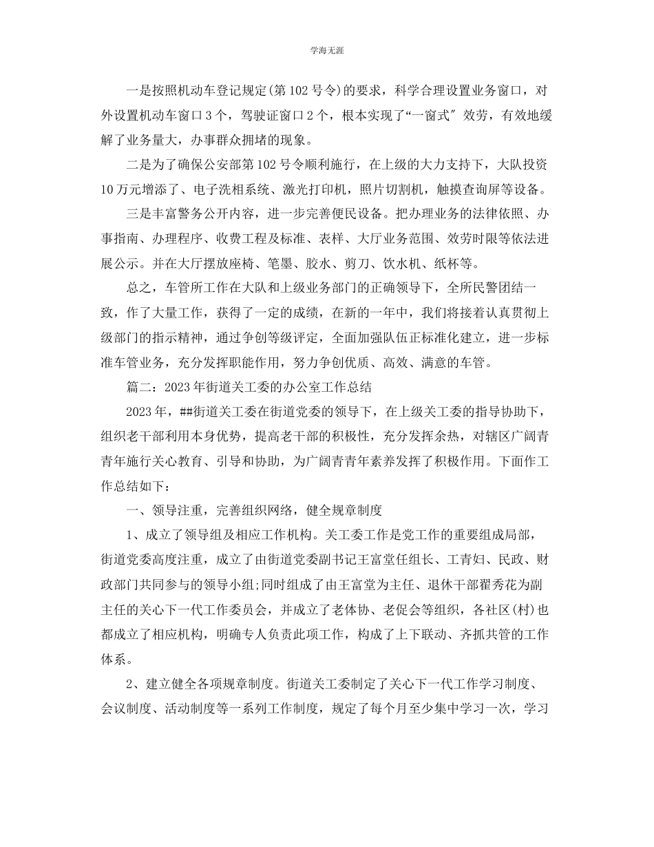 2023年办公室工作总结交警大队车管所办公室工作总结范文.docx_第2页