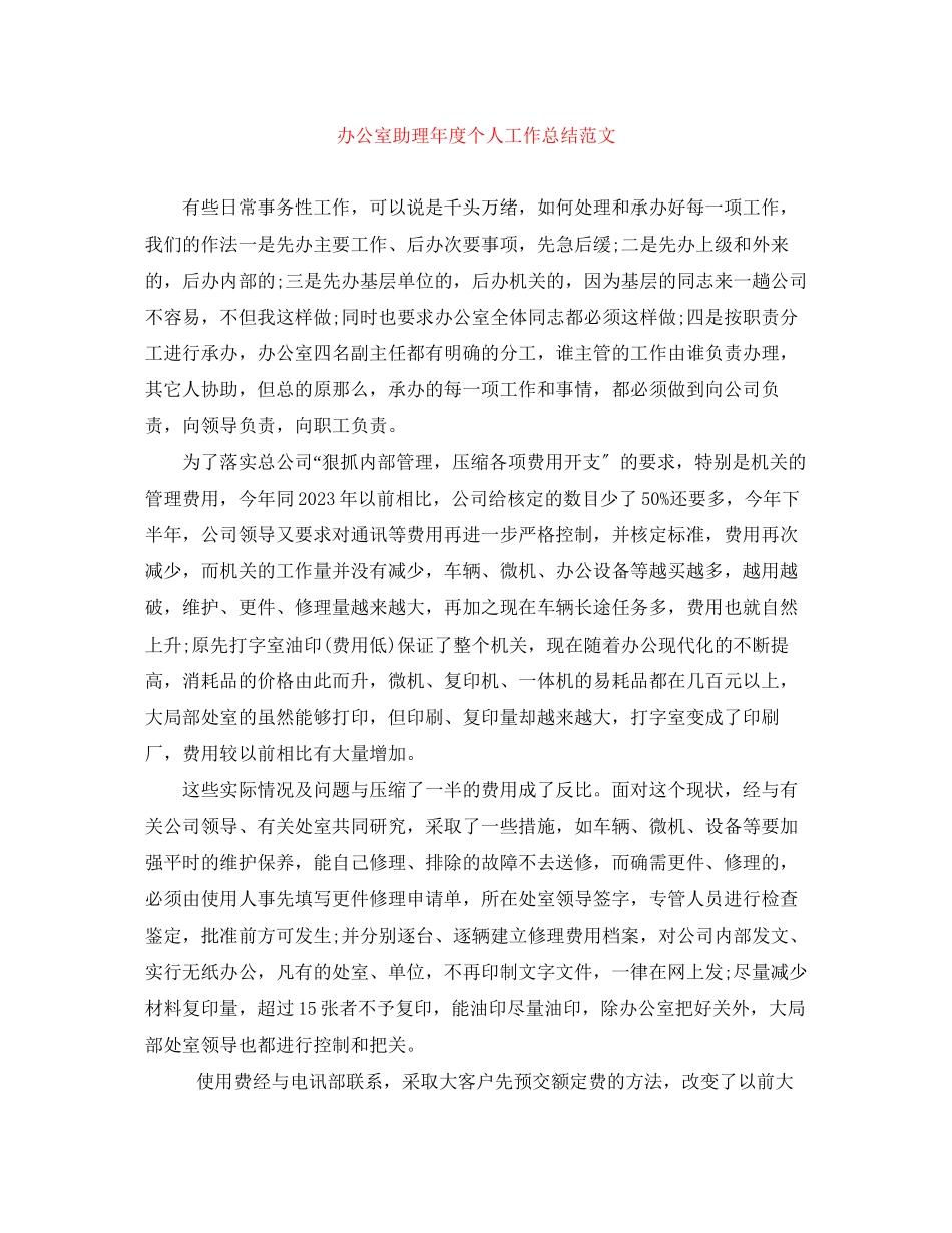 2023年办公室助理度个人工作总结2范文.docx_第1页