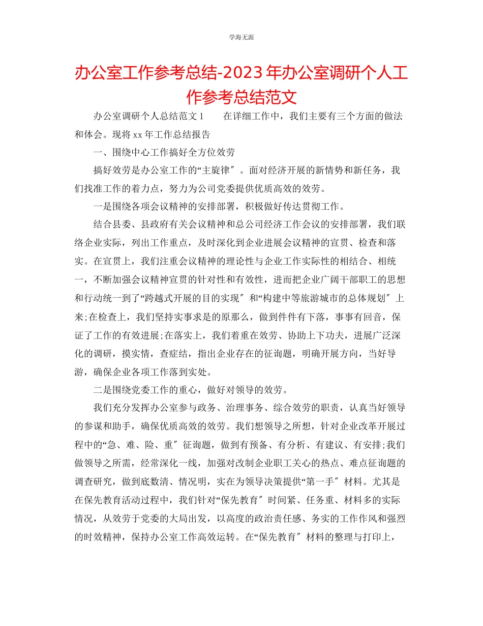 2023年办公室工作总结办公室调研个人工作总结范文.docx_第1页