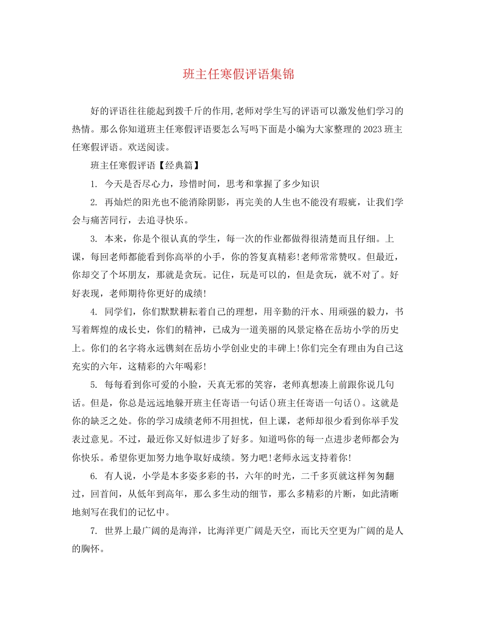 2023年班主任寒假评语集锦.docx_第1页