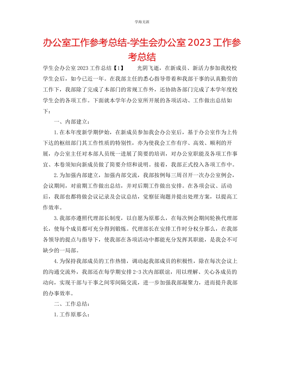 2023年办公室工作总结学生会办公室工作总结52范文.docx_第1页