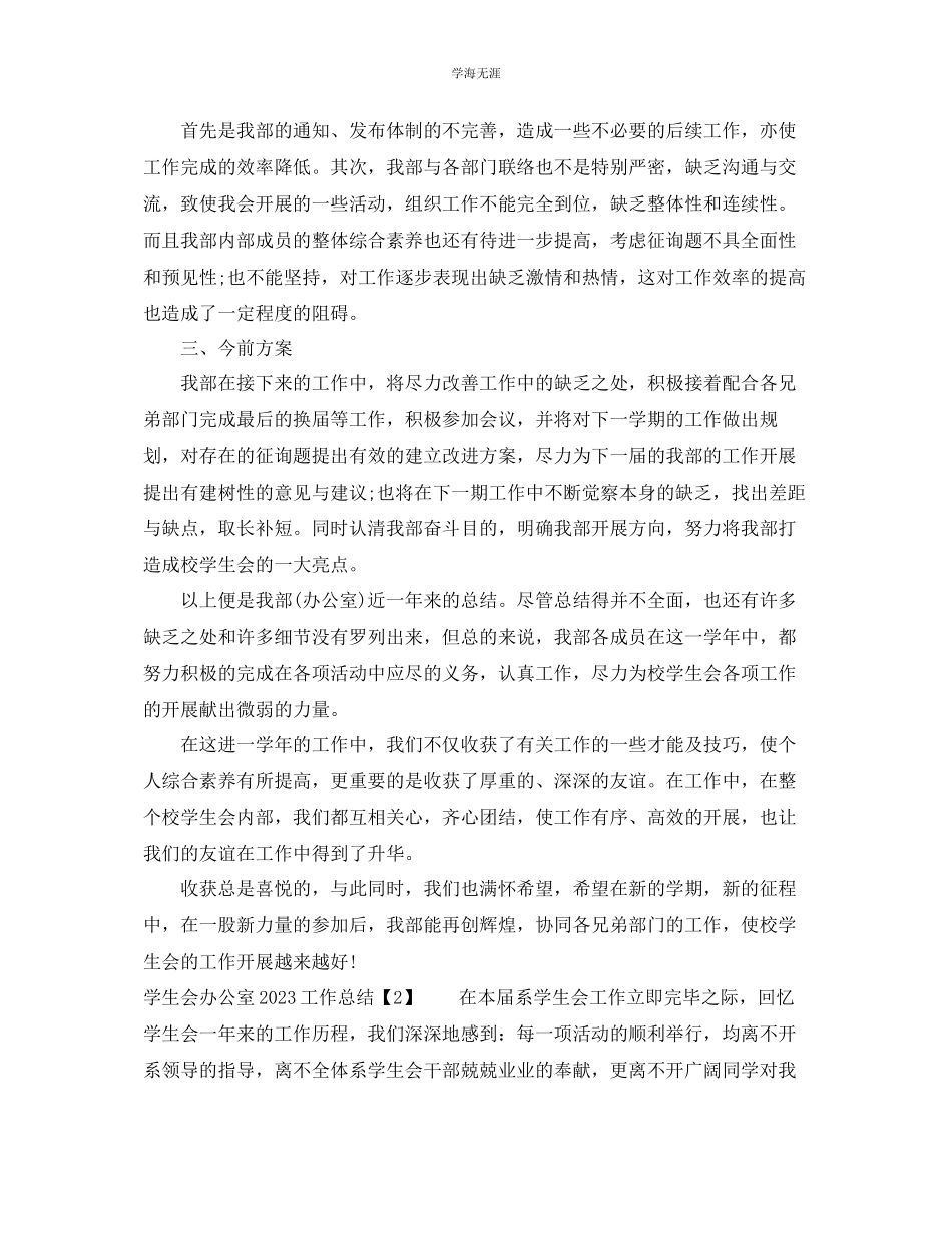 2023年办公室工作总结学生会办公室工作总结52范文.docx_第3页