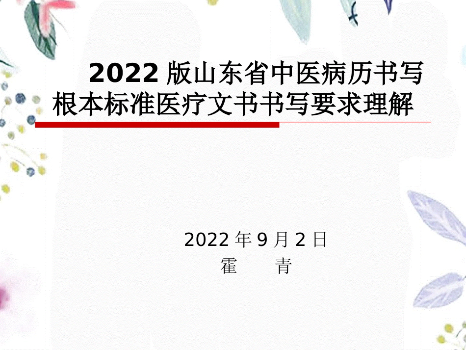 2023年版山东省中医病历书写规范医疗文书书写培训（教学课件）.ppt_第1页