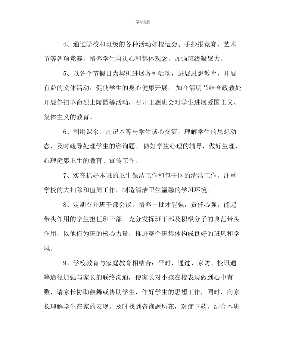 2023年班主任工作七级班级计划范文.docx_第2页